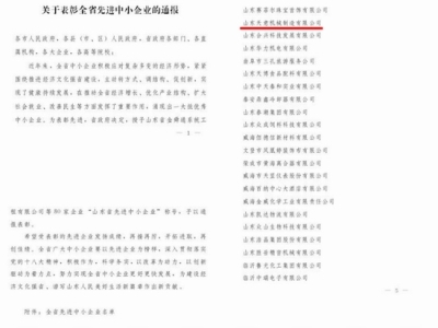 賀：山東天意機械股份有限公司被省政府評為全省先進中小企業(yè)！